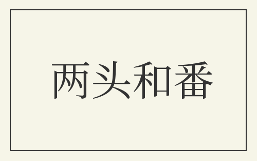 两头和番