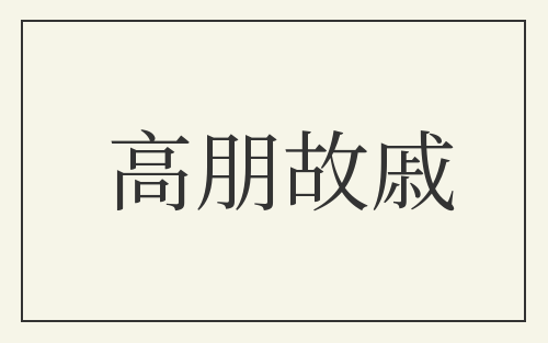 高朋故戚