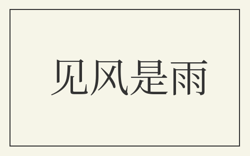 见风是雨