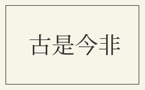 古是今非