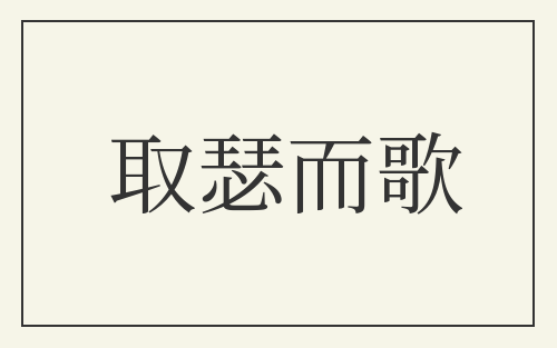 取瑟而歌