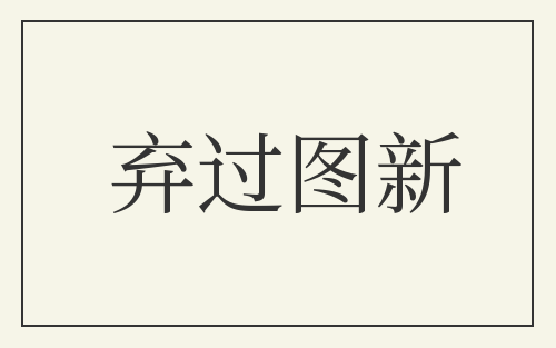 弃过图新