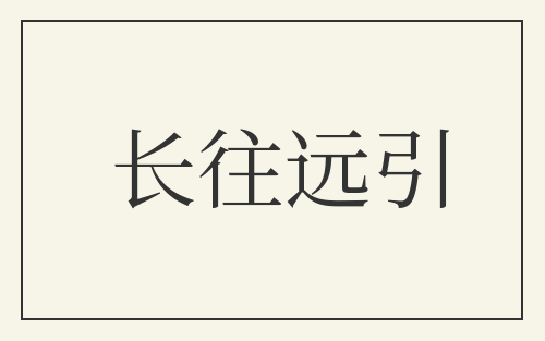 长往远引