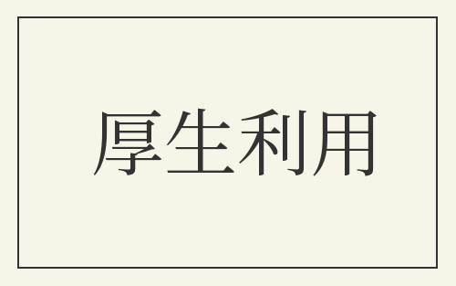 厚生利用