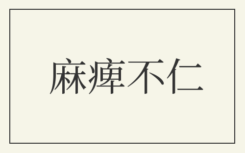 麻痺不仁