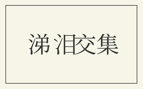 涕泪交集