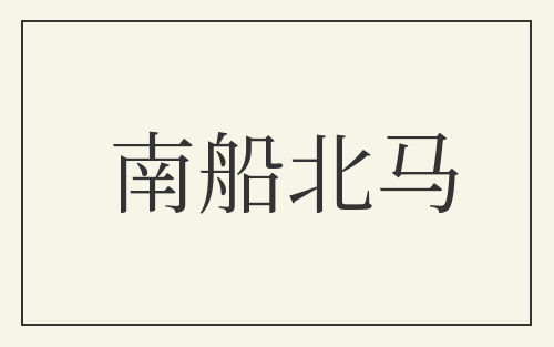 南船北马