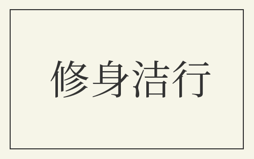 修身洁行
