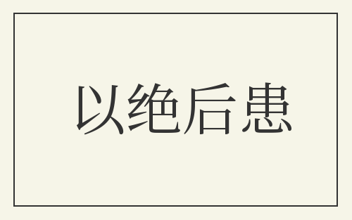 以绝后患