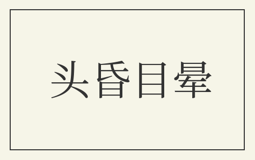 头昏目晕