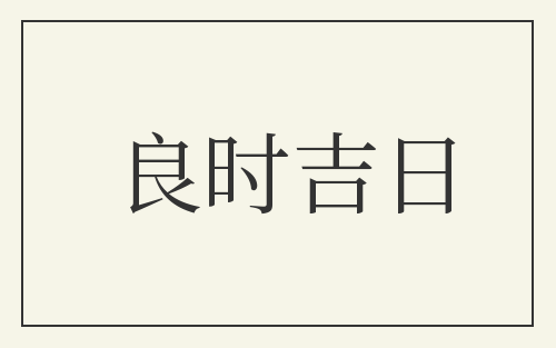 良时吉日