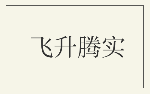 飞升腾实