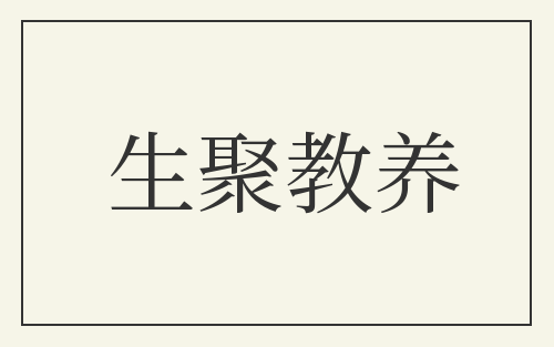 生聚教养