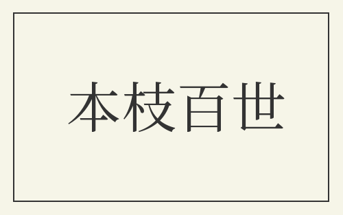 本枝百世