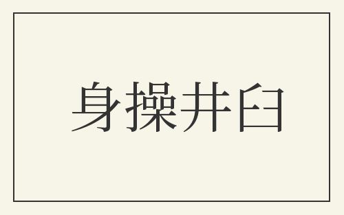 身操井臼