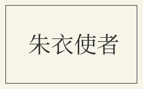 朱衣使者