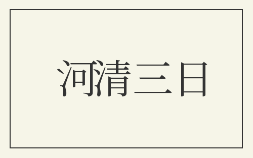 河清三日