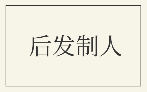 后发制人