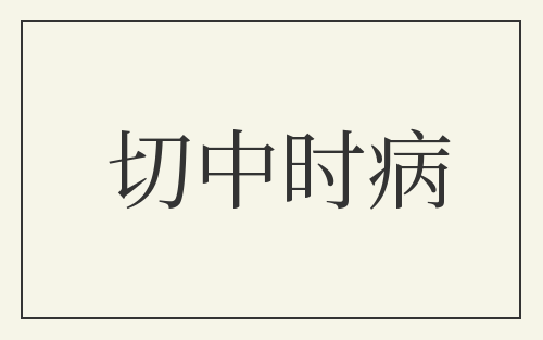 切中时病