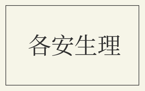 各安生理
