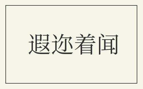 遐迩着闻