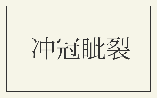 冲冠眦裂