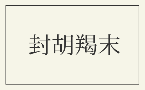 封胡羯末