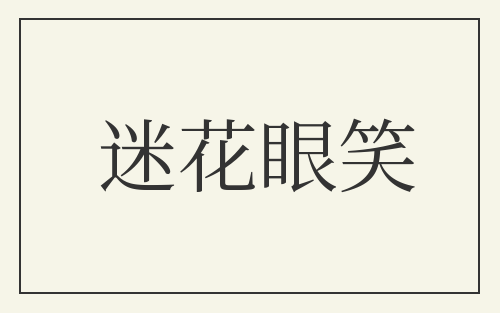 迷花眼笑