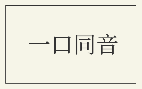 一口同音