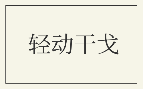 轻动干戈