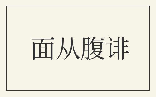面从腹诽