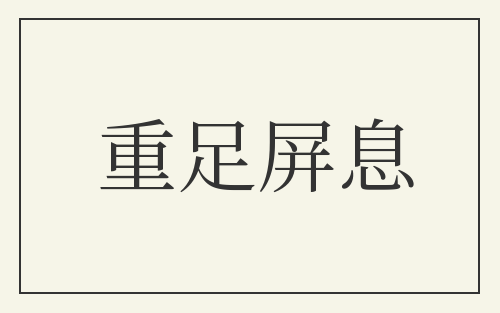 重足屏息