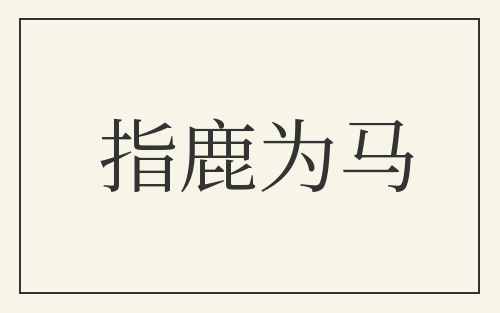 指鹿为马