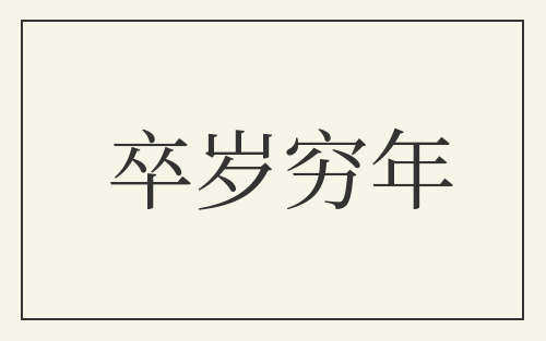 卒岁穷年
