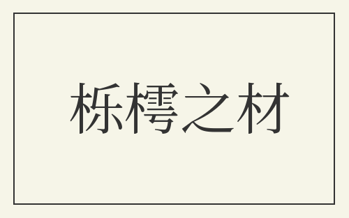 栎樗之材
