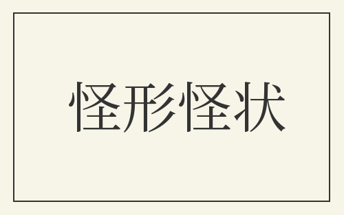 怪形怪状
