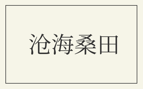 沧海桑田