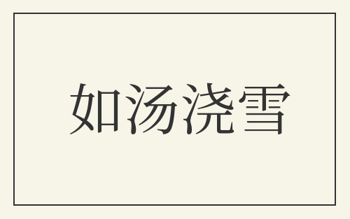 如汤浇雪