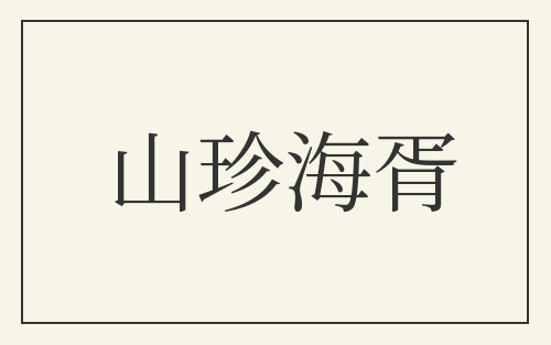 山珍海胥