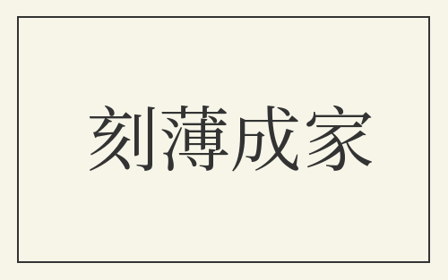 刻薄成家