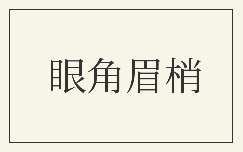 眼角眉梢