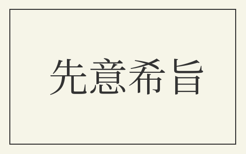 先意希旨