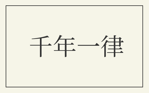千年一律