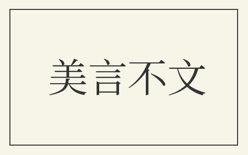 美言不文