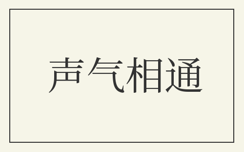 声气相通