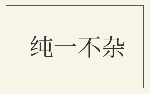 纯一不杂