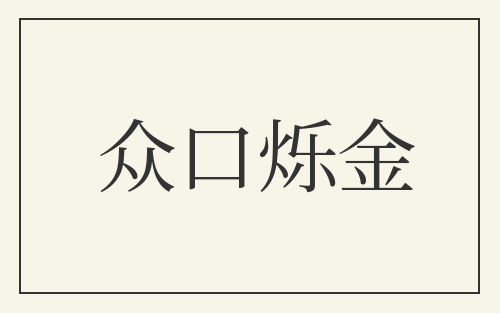 众口烁金