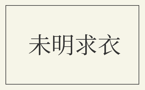 未明求衣