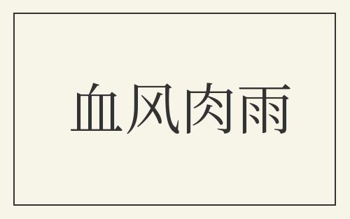 血风肉雨