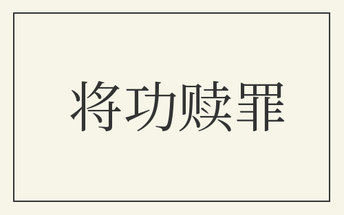将功赎罪